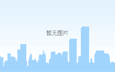 说明: c:\users\admin\appdata\local\temp\ksohtml\wpsd629.tmp.png 说明: c:\users\admin\appdata\local\temp\ksohtml\wpsd629.tmp.png